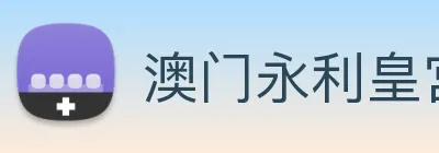 澳门永利皇宫官网 Logo
